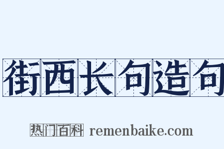 街西长句造句是什么意思的图片